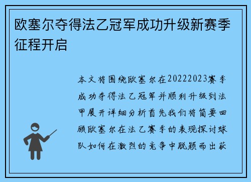 欧塞尔夺得法乙冠军成功升级新赛季征程开启