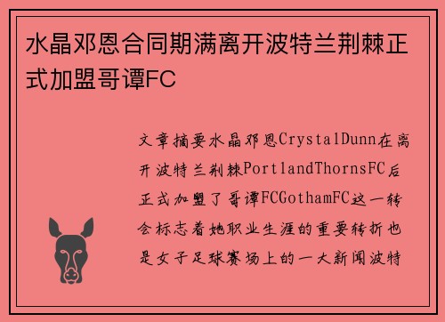 水晶邓恩合同期满离开波特兰荆棘正式加盟哥谭FC