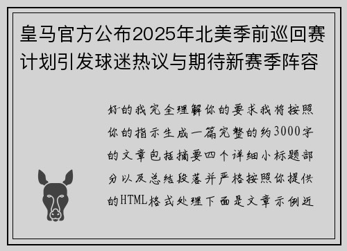 皇马官方公布2025年北美季前巡回赛计划引发球迷热议与期待新赛季阵容亮相 皇马官方公布2025年北美季前巡回赛计划引发球迷热议与期待新赛季阵容亮相