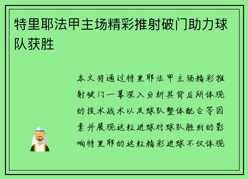 特里耶法甲主场精彩推射破门助力球队获胜 特里耶法甲主场精彩推射破门助力球队获胜