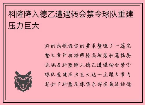 科隆降入德乙遭遇转会禁令球队重建压力巨大 科隆降入德乙遭遇转会禁令球队重建压力巨大