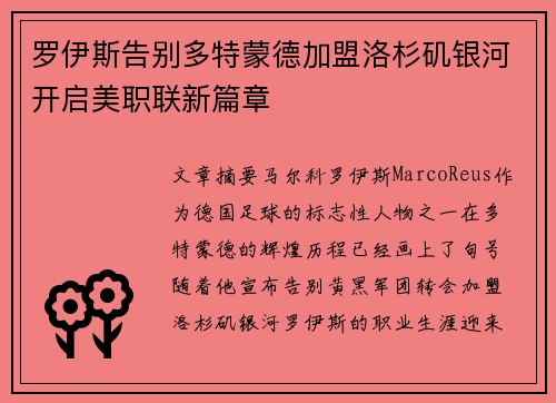 罗伊斯告别多特蒙德加盟洛杉矶银河开启美职联新篇章 罗伊斯告别多特蒙德加盟洛杉矶银河开启美职联新篇章