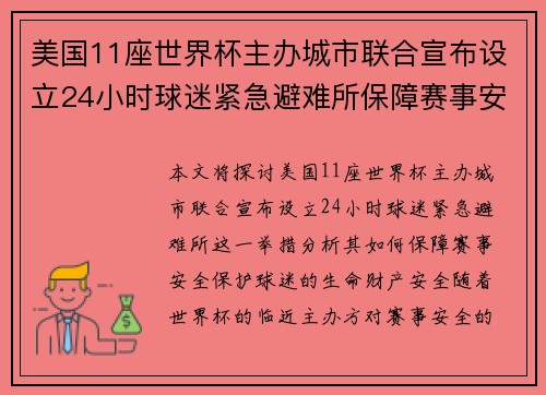 美国11座世界杯主办城市联合宣布设立24小时球迷紧急避难所保障赛事安全