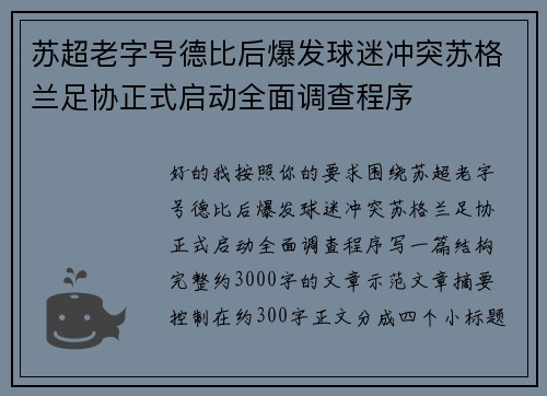 苏超老字号德比后爆发球迷冲突苏格兰足协正式启动全面调查程序