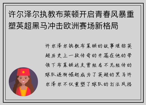许尔泽尔执教布莱顿开启青春风暴重塑英超黑马冲击欧洲赛场新格局 许尔泽尔执教布莱顿开启青春风暴重塑英超黑马冲击欧洲赛场新格局
