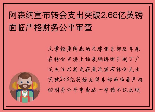 阿森纳宣布转会支出突破2.68亿英镑面临严格财务公平审查