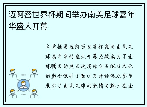 迈阿密世界杯期间举办南美足球嘉年华盛大开幕 迈阿密世界杯期间举办南美足球嘉年华盛大开幕