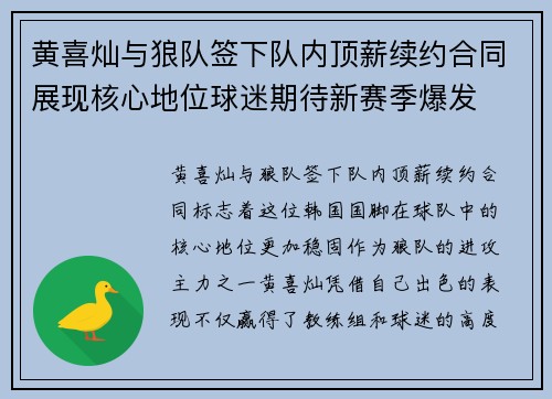黄喜灿与狼队签下队内顶薪续约合同展现核心地位球迷期待新赛季爆发