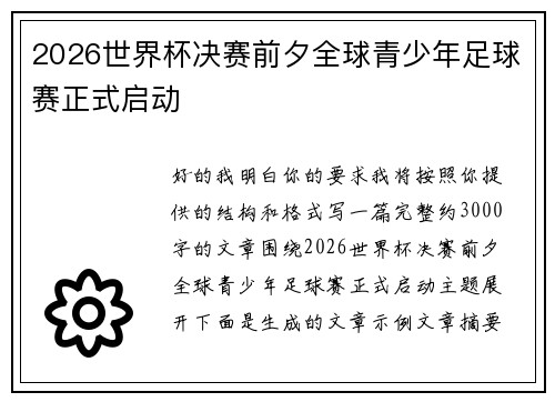 2026世界杯决赛前夕全球青少年足球赛正式启动