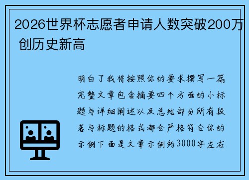 2026世界杯志愿者申请人数突破200万 创历史新高 2026世界杯志愿者申请人数突破200万 创历史新高