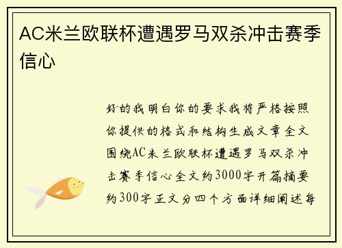 AC米兰欧联杯遭遇罗马双杀冲击赛季信心