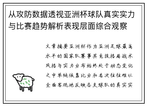 从攻防数据透视亚洲杯球队真实实力与比赛趋势解析表现层面综合观察