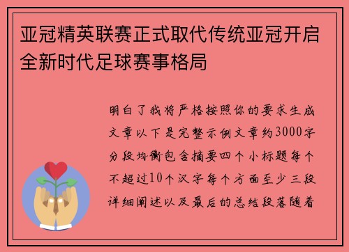 亚冠精英联赛正式取代传统亚冠开启全新时代足球赛事格局