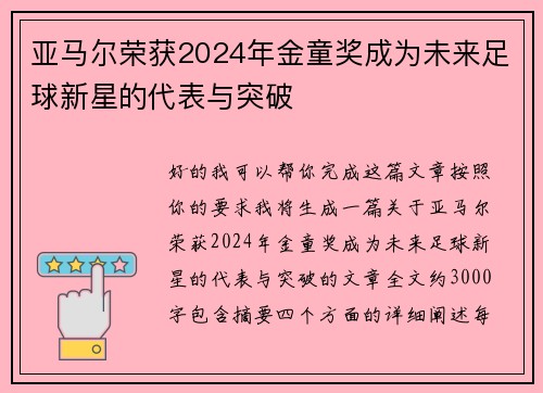 亚马尔荣获2024年金童奖成为未来足球新星的代表与突破 亚马尔荣获2024年金童奖成为未来足球新星的代表与突破
