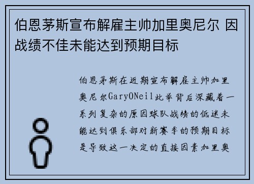 伯恩茅斯宣布解雇主帅加里奥尼尔 因战绩不佳未能达到预期目标