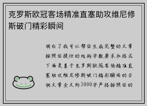 克罗斯欧冠客场精准直塞助攻维尼修斯破门精彩瞬间