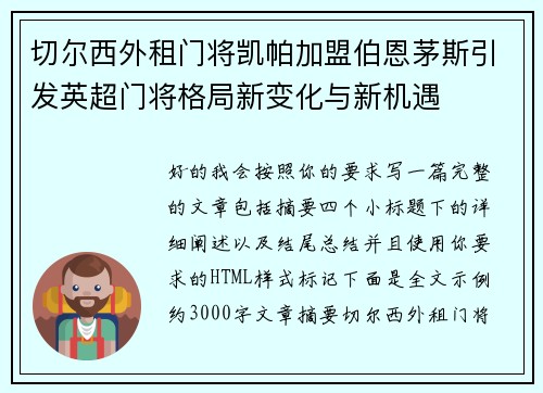 切尔西外租门将凯帕加盟伯恩茅斯引发英超门将格局新变化与新机遇