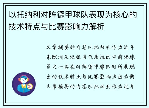 以托纳利对阵德甲球队表现为核心的技术特点与比赛影响力解析 以托纳利对阵德甲球队表现为核心的技术特点与比赛影响力解析