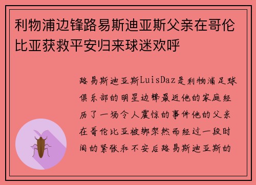 利物浦边锋路易斯迪亚斯父亲在哥伦比亚获救平安归来球迷欢呼 利物浦边锋路易斯迪亚斯父亲在哥伦比亚获救平安归来球迷欢呼