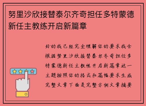 努里沙欣接替泰尔齐奇担任多特蒙德新任主教练开启新篇章 努里沙欣接替泰尔齐奇担任多特蒙德新任主教练开启新篇章
