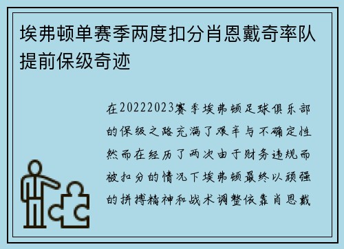 埃弗顿单赛季两度扣分肖恩戴奇率队提前保级奇迹 埃弗顿单赛季两度扣分肖恩戴奇率队提前保级奇迹