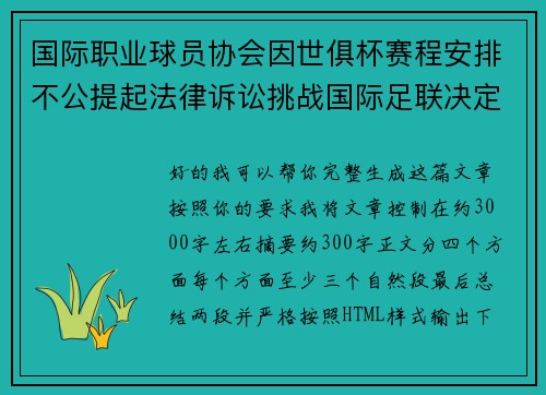国际职业球员协会因世俱杯赛程安排不公提起法律诉讼挑战国际足联决定 国际职业球员协会因世俱杯赛程安排不公提起法律诉讼挑战国际足联决定