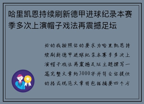 哈里凯恩持续刷新德甲进球纪录本赛季多次上演帽子戏法再震撼足坛 哈里凯恩持续刷新德甲进球纪录本赛季多次上演帽子戏法再震撼足坛