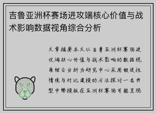 吉鲁亚洲杯赛场进攻端核心价值与战术影响数据视角综合分析 吉鲁亚洲杯赛场进攻端核心价值与战术影响数据视角综合分析