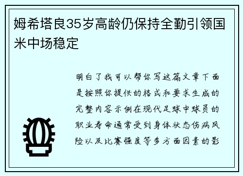 姆希塔良35岁高龄仍保持全勤引领国米中场稳定 姆希塔良35岁高龄仍保持全勤引领国米中场稳定
