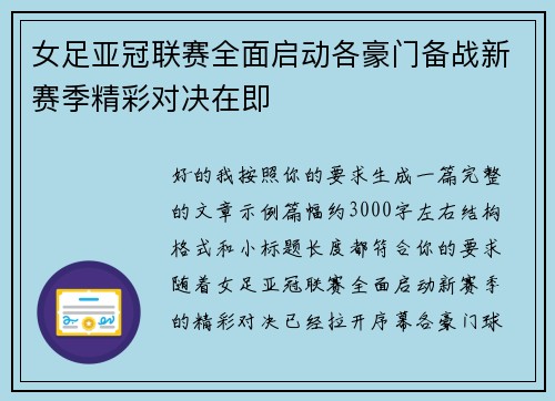 女足亚冠联赛全面启动各豪门备战新赛季精彩对决在即 女足亚冠联赛全面启动各豪门备战新赛季精彩对决在即