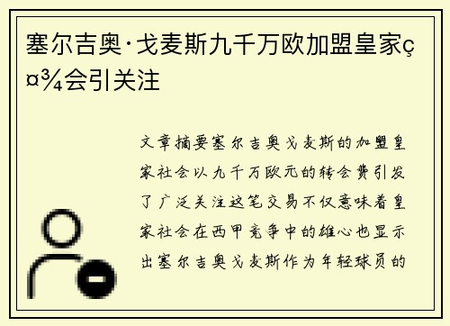 塞尔吉奥·戈麦斯九千万欧加盟皇家社会引关注 塞尔吉奥·戈麦斯九千万欧加盟皇家社会引关注