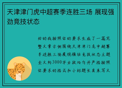 天津津门虎中超赛季连胜三场 展现强劲竞技状态
