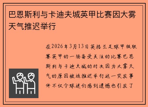 巴恩斯利与卡迪夫城英甲比赛因大雾天气推迟举行 巴恩斯利与卡迪夫城英甲比赛因大雾天气推迟举行