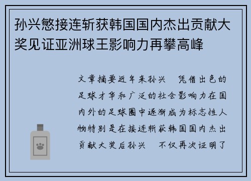 孙兴慜接连斩获韩国国内杰出贡献大奖见证亚洲球王影响力再攀高峰