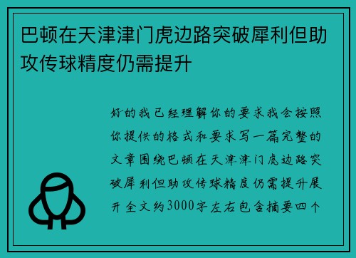 巴顿在天津津门虎边路突破犀利但助攻传球精度仍需提升 巴顿在天津津门虎边路突破犀利但助攻传球精度仍需提升