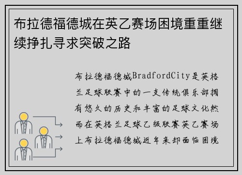 布拉德福德城在英乙赛场困境重重继续挣扎寻求突破之路 布拉德福德城在英乙赛场困境重重继续挣扎寻求突破之路