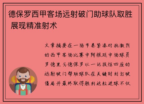 德保罗西甲客场远射破门助球队取胜 展现精准射术 德保罗西甲客场远射破门助球队取胜 展现精准射术