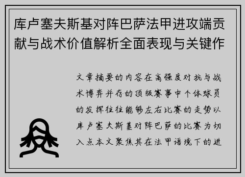 库卢塞夫斯基对阵巴萨法甲进攻端贡献与战术价值解析全面表现与关键作用