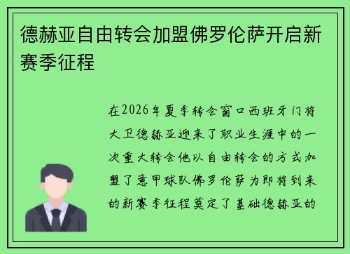 德赫亚自由转会加盟佛罗伦萨开启新赛季征程 德赫亚自由转会加盟佛罗伦萨开启新赛季征程