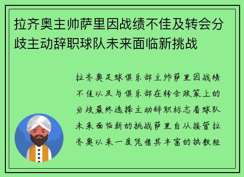 拉齐奥主帅萨里因战绩不佳及转会分歧主动辞职球队未来面临新挑战 拉齐奥主帅萨里因战绩不佳及转会分歧主动辞职球队未来面临新挑战