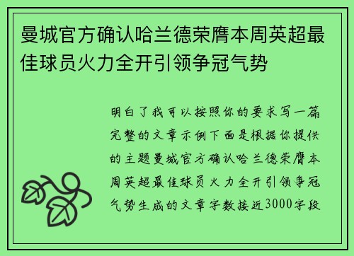 曼城官方确认哈兰德荣膺本周英超最佳球员火力全开引领争冠气势