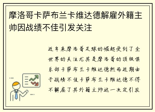 摩洛哥卡萨布兰卡维达德解雇外籍主帅因战绩不佳引发关注 摩洛哥卡萨布兰卡维达德解雇外籍主帅因战绩不佳引发关注
