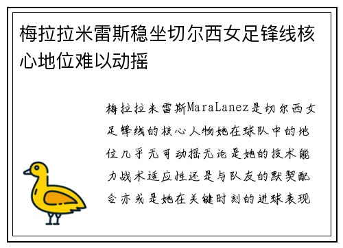 梅拉拉米雷斯稳坐切尔西女足锋线核心地位难以动摇 梅拉拉米雷斯稳坐切尔西女足锋线核心地位难以动摇