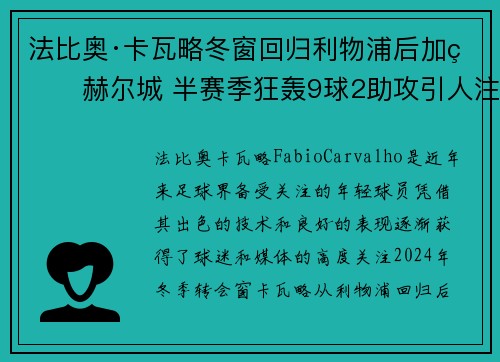 法比奥·卡瓦略冬窗回归利物浦后加盟赫尔城 半赛季狂轰9球2助攻引人注目 法比奥·卡瓦略冬窗回归利物浦后加盟赫尔城 半赛季狂轰9球2助攻引人注目