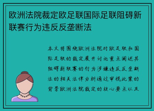 欧洲法院裁定欧足联国际足联阻碍新联赛行为违反反垄断法