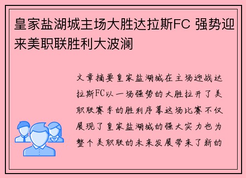 皇家盐湖城主场大胜达拉斯FC 强势迎来美职联胜利大波澜 皇家盐湖城主场大胜达拉斯FC 强势迎来美职联胜利大波澜