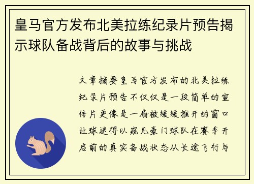 皇马官方发布北美拉练纪录片预告揭示球队备战背后的故事与挑战 皇马官方发布北美拉练纪录片预告揭示球队备战背后的故事与挑战