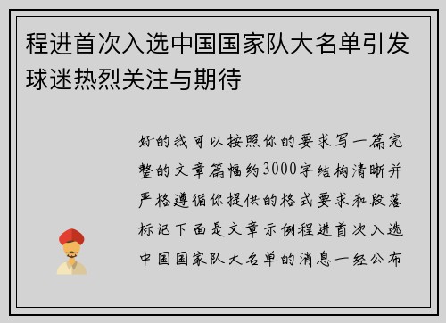 程进首次入选中国国家队大名单引发球迷热烈关注与期待