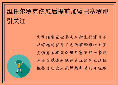 维托尔罗克伤愈后提前加盟巴塞罗那引关注