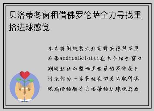 贝洛蒂冬窗租借佛罗伦萨全力寻找重拾进球感觉